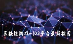 区块链游戏-iOS平台最新推荐