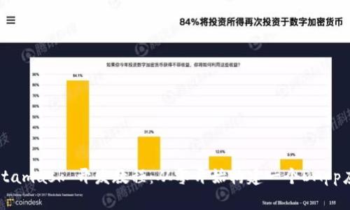 Metamask 开发教程:从零开始构建一个DApp应用