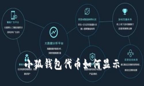 小狐钱包代币如何显示