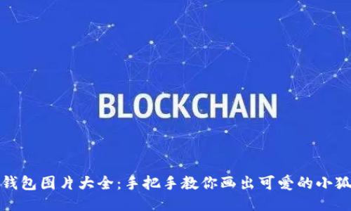 小狐钱包图片大全:手把手教你画出可爱的小狐钱包