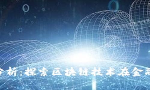 区块链产业链最新分析:探索区块链技术在金融、物流等领域的应用