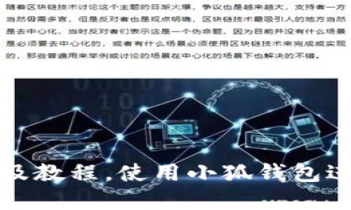小狐钱包转币网站查询及教程,使用小狐钱包进行数字货币转账的方法