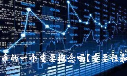 区块链是比特币的一个重要概念吗?重要性和应用场景详解