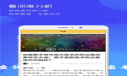 最新区块链公示名单查询,区块链公示名单查询方法和注意事项
