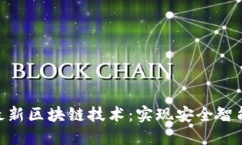 探索平头哥最新区块链技术:实现安全智能合约的关键
