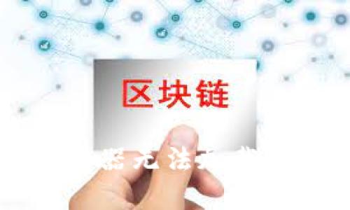 如何解决小狐钱包浏览器无法加载问题,并保证账户安全?