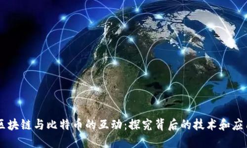 区块链与比特币的互动:探究背后的技术和应用