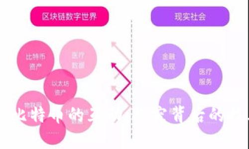 区块链与比特币的互动:探究背后的技术和应用