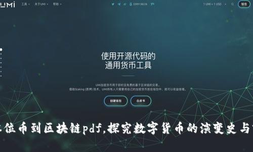 从本位币到区块链pdf,探究数字货币的演变史与前景