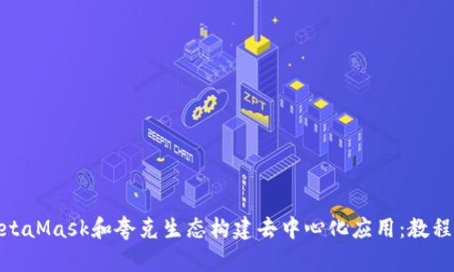 使用MetaMask和夸克生态构建去中心化应用:教程和技巧