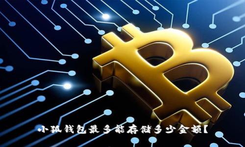 小狐钱包最多能存储多少金额?