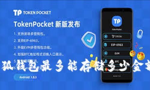 小狐钱包最多能存储多少金额?
