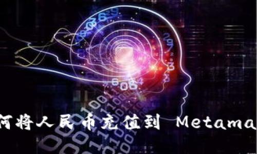如何将人民币充值到 Metamask?