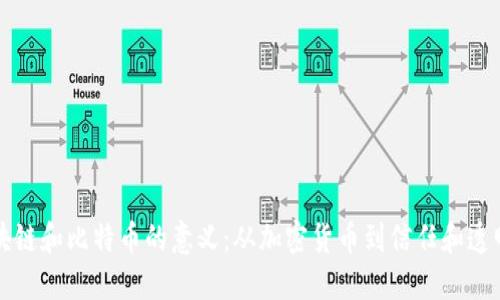 区块链和比特币的意义:从加密货币到信任和透明度