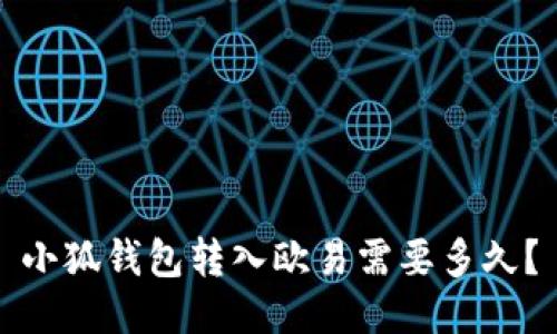 小狐钱包转入欧易需要多久?