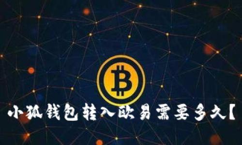 小狐钱包转入欧易需要多久?