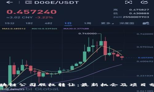 区块链公司股权转让:最新机会及项目分析