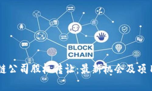区块链公司股权转让:最新机会及项目分析