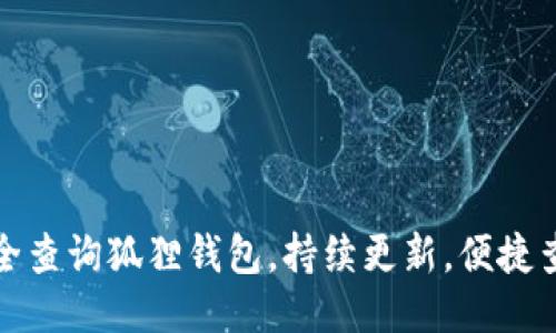 助记词大全查询狐狸钱包,持续更新,便捷查询助记词