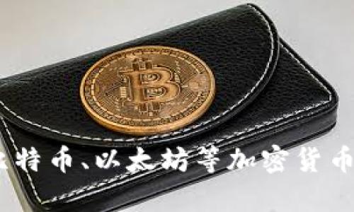 剖析区块链币种:了解比特币、以太坊等加密货币的投资价值和未来趋势