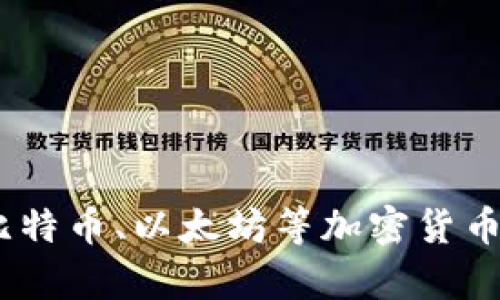 剖析区块链币种:了解比特币、以太坊等加密货币的投资价值和未来趋势