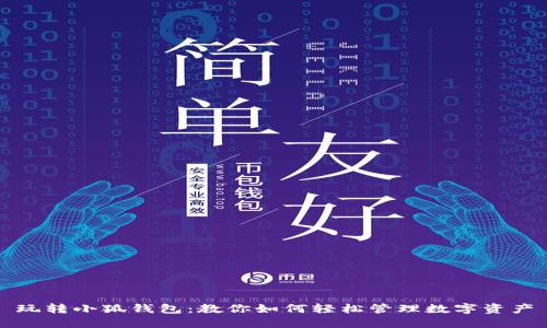 玩转小狐钱包:教你如何轻松管理数字资产