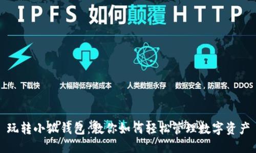 玩转小狐钱包:教你如何轻松管理数字资产