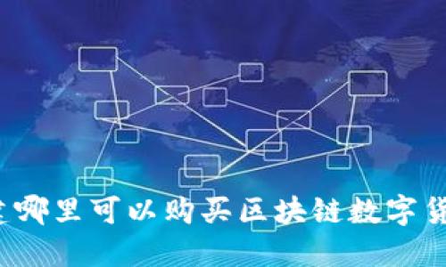 福建哪里可以购买区块链数字货币?