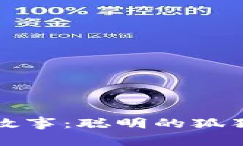 在小狐假钱包故事:聪明的狐狸和坏蛋的猴子