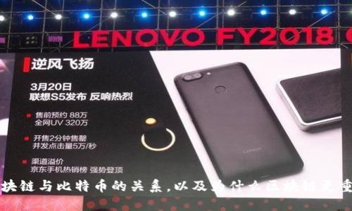 区块链与比特币的关系,以及为什么区块链更重要