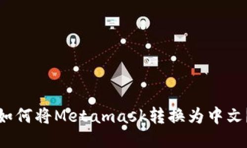 如何将Metamask转换为中文?