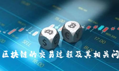 比特币区块链的交易过程及其相关问题解析
