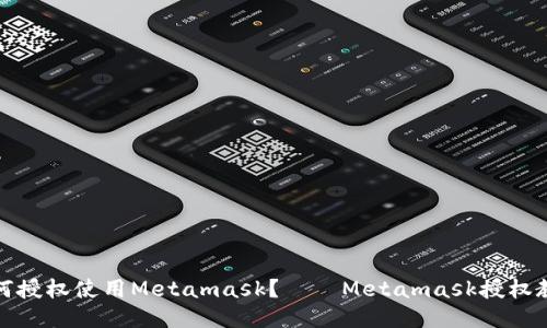 如何授权使用Metamask?——Metamask授权教程