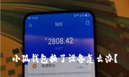 小狐钱包换了设备怎么办?