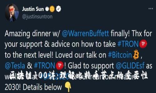 区块链100讲:理解比特币节点的重要性