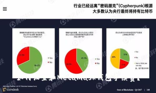 如何设置和Metamask钱包手续费?