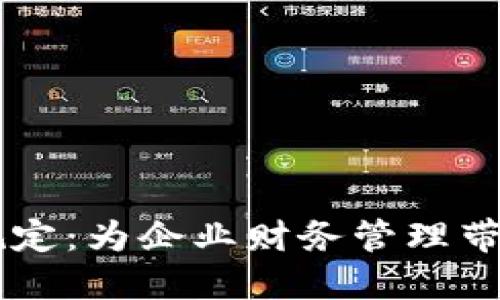 区块链发票新规定:为企业财务管理带来的新一轮变革