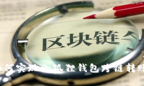 如何实现火狐狸钱包跨链转账?