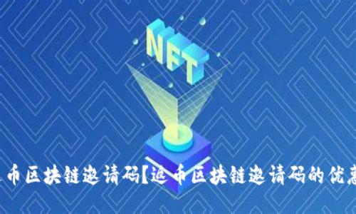 如何获取返币区块链邀请码?返币区块链邀请码的优惠力度如何?