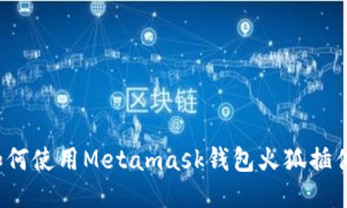如何使用Metamask钱包火狐插件?