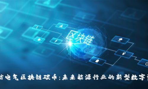 置信电气区块链碳币:未来能源行业的新型数字资产