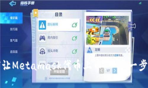 如何让Metamask代币上币:一步一步教学
