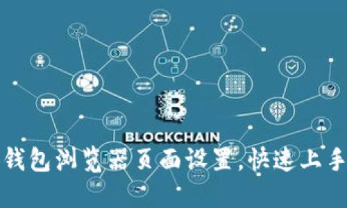 小狐钱包浏览器页面设置,快速上手教程