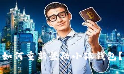 如何重新登陆小狐钱包?