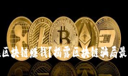 如何在区块链赚钱?揭露区块链骗局最新视频