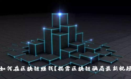 如何在区块链赚钱?揭露区块链骗局最新视频