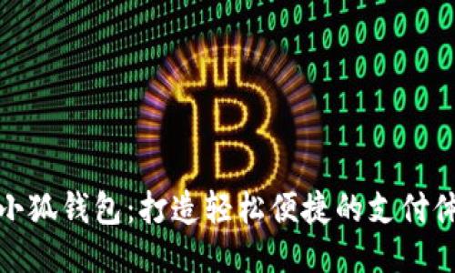 小小狐钱包:打造轻松便捷的支付体验