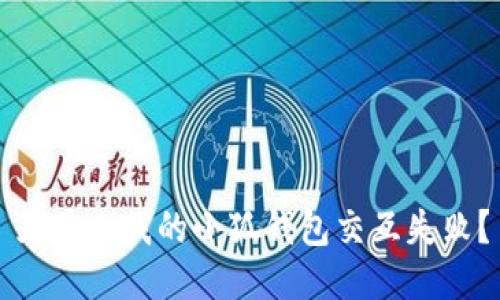 为什么我的小狐钱包交互失败?