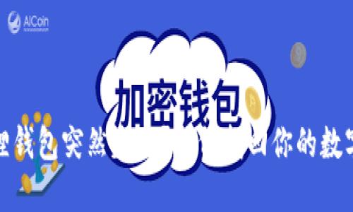 金狐狸钱包突然失踪?如何找回你的数字财产