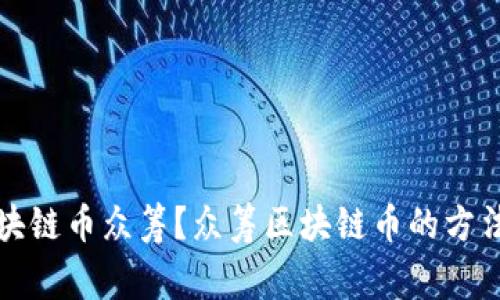 如何参与区块链币众筹?众筹区块链币的方法和注意事项